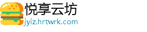 悦享云坊